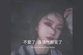不爱了，连说话语气都变了图片