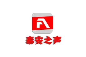 泰安公布《问政山东》曝光问题整改工作方案图片