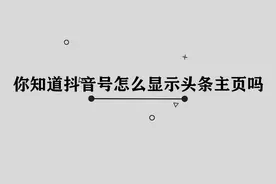 抖音号怎么显示头条主页图片