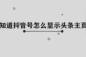 抖音号怎么显示头条主页图片