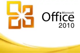 你还在用吗？Office 2010本月正式退役图片