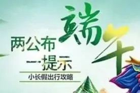 达州公安交警“两公布一提示”丨端午出行安全“粽”要！图片