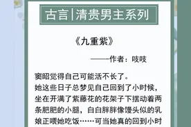 推六本清贵男主系列文，男主外表儒雅斯文，实则手段狠辣、城府深图片