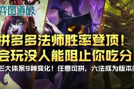 云顶之弈拼多多法师版本胜率登顶！会玩没人能阻止你吃分图片