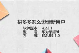 拼多多怎么邀请新用户图片