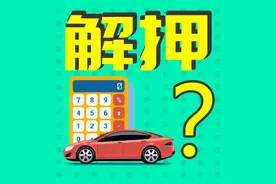 忽略了这件事 南通一车主还清贷款无法“解押”图片