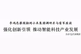 李鸿忠廖国勋到小米集团调研并与雷军座谈图片