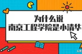 为什么说南京工程学院是小清华？这个学院毕业好找工作吗？图片