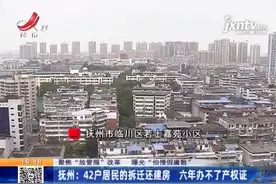 难产的房产证！抚州42户拆迁户住进还建房，6年都没办下房屋产权证图片
