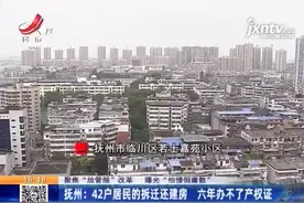 难产的房产证！抚州42户拆迁户住进还建房，6年都没办下房屋产权证图片