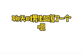 男生聊天回复一个嗯图片