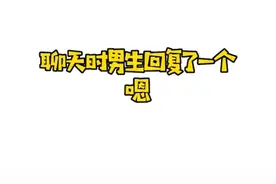 男生聊天回复一个嗯图片