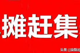 河北省邯郸市摆地摊赶集赶场时间表图片