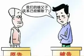 继父与生母离婚后，继子女还需履行赡养义务吗？法院判了！图片