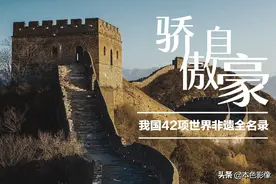 骄傲与自豪：我国42项世界非遗全名录图片