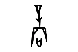 距今7千年前，中国人在伊拉克卖衣裳，写下甲骨文“商”字图片