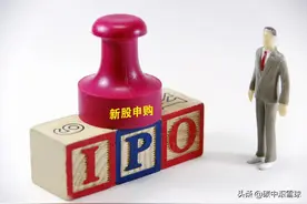 新股中签号出炉：江南奕帆中签率新低没有末四位 中签号有18667个图片
