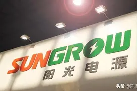 一文说清楚阳光电源，锦浪科技，固德威哪家更值得投资图片