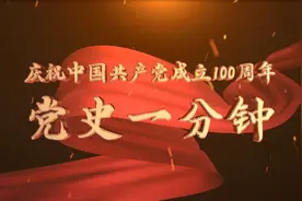 “庆祝中国共产党成立100周年——党史一分钟”：《肖林夫妇：“百万富翁的无产者”》图片