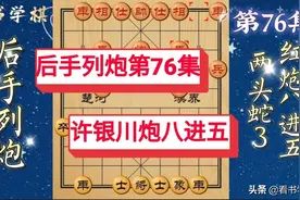 动态棋谱 3分钟学布局 4个月坚持 后手列炮76集 布局完结没有半途而废图片
