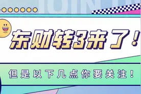 东财转3来了！但是以下几点你要关注图片