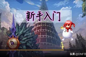 DNF手游：分享老玩家经常会说的几个游戏术语，新玩家入门必备图片