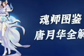 魂师对决：唐月华玩法全攻略！你掌握了姑姑能长能短的秘诀了么？图片