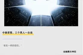 中泰资管，三个男人一台戏图片