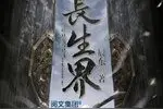 长生界（萧晨）图片