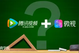 腾讯视频&微视联手：能产生一加一大于二的效果吗？图片