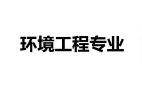 《选专业》每日一专业——环境工程专业图片