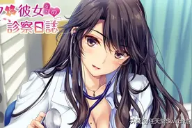 绅士游戏《我和女友女医的诊察日志》1月30日登陆Switch图片
