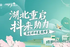 FM93抖音援鄂直播，29日晚19点见！图片