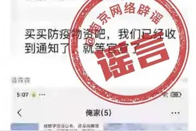 南京封城？官方辟谣：上一个如此造谣的已被刑拘图片