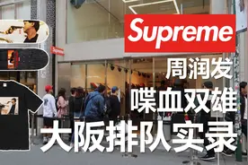 Supreme为什么这么贵，日本大阪店发售实录，全是中国大妈视频封面