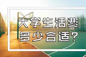 父母每月应该给大学生子女多少钱的生活费，看完这篇文章就明白了图片