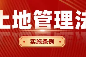 《土地管理法实施条例》全文，9月1日期施行。附内容解读图片