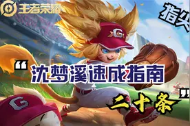王者荣耀：中路上分密码，沈梦溪速成指南20条，现在学会不算晚图片