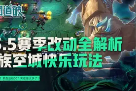 云顶之弈S5.5赛季改动全解析，龙族空城快乐玩法一波100块？图片