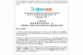 突发！新东方在线宣布：关闭K9业务！通州各校区均已关停图片