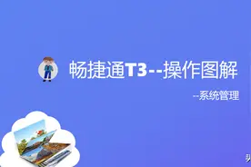 畅捷通T3操作图解--05出纳管理图片