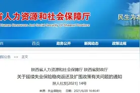 陕西省发布通知 稳岗返还、失业补助金等政策将延至今年年底图片