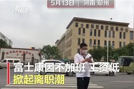 这次的离职潮，让我发现了富士康薪资的秘密图片