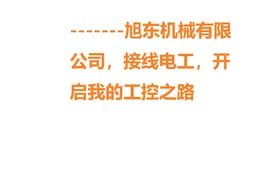 老王讲工控的个人经历001图片