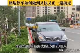 路边停车如何做到又快又正一遍搞定？“回正点”停车法，一步到位图片