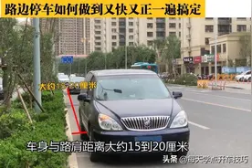 路边停车如何做到又快又正一遍搞定？“回正点”停车法，一步到位图片