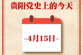 贵阳党史上的今天㊸ |4月15日图片