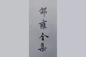 邵雍在皇极经世中，提出著名的中间历史三千年图片