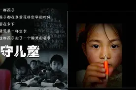 不管条件再差，都不要让小孩成为留守儿童图片