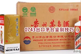 出口版茅台与国内普茅有何区别？（出口版茅台真假鉴定技巧分享）图片